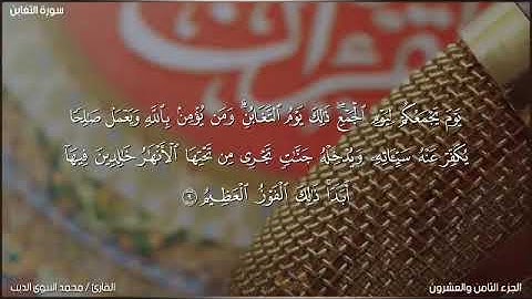 (زَعَمَ الَّذِينَ كَفَرُوا أَن لَّن يُبْعَثُوا) سورة التغابن تلاوات من الصلوات 2022 ❤️