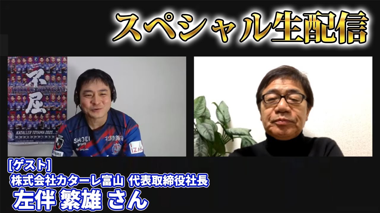 【生配信】初めて左伴繁雄社長とコラボさせていただく配信（ゲスト：株式会社カターレ富山 代表取締役社長 左伴繁雄さん）