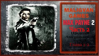 Max Payne 2. Никогда не умрёт #8 #games #gaming #gameplay #maxpayne