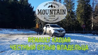 Renault Kadjar. Честный отзыв владельца