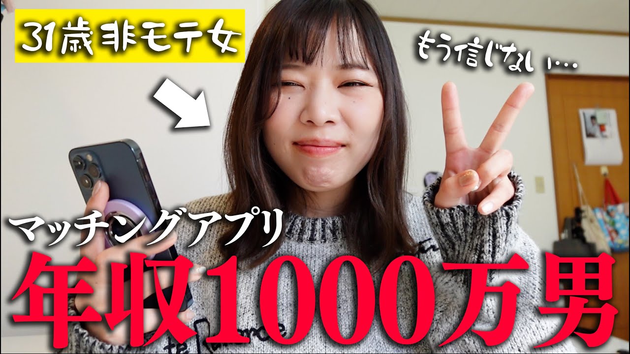 【マッチングアプリ】年収1000万円の男と会ったら過去一くそでした。#マッチングアプリ #婚活 #ol #結婚