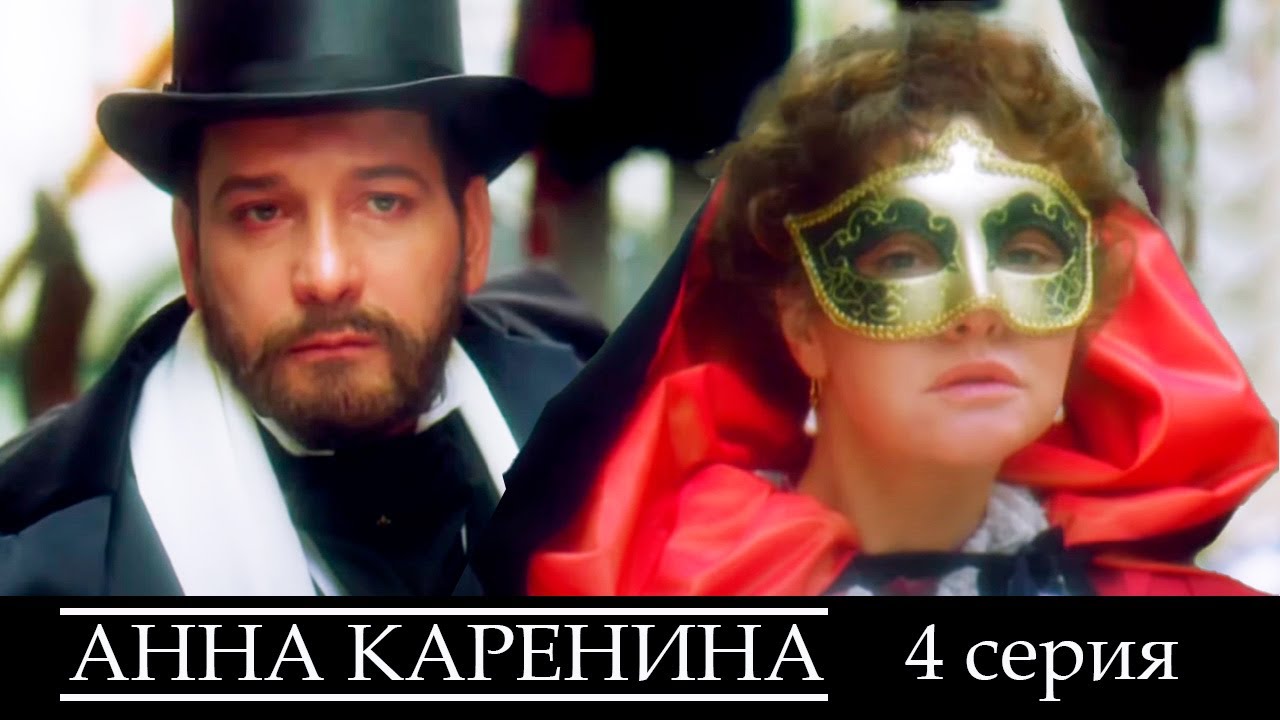 Анна Каренина - Серия 4 драма - YouTube