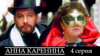 Анна Каренина - Серия 4  Драма