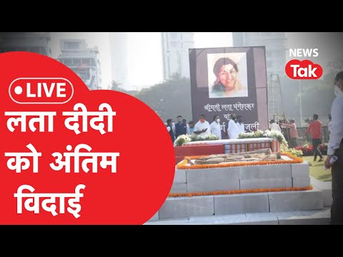 Lata Mangeshkar: नहीं रहीं स्वर कोकिला लता मंगेशकर, अब मिल रही अंतिम विदाई