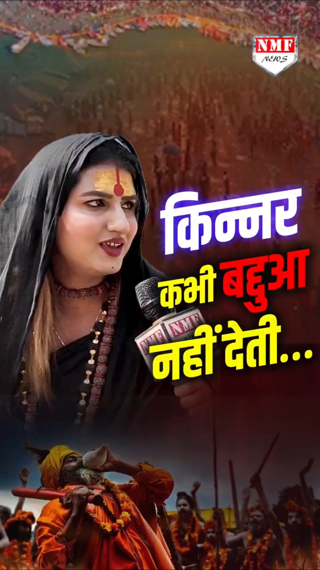 Kinnar साध्वी ने बताया एक किन्नर के श्राप और आशीर्वाद का सच | Maha Kumbh