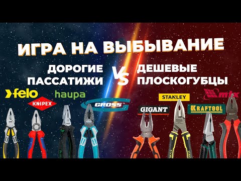 Дорогие пассатижи VS дешевые плоскогубцы? Игра на выбывание
