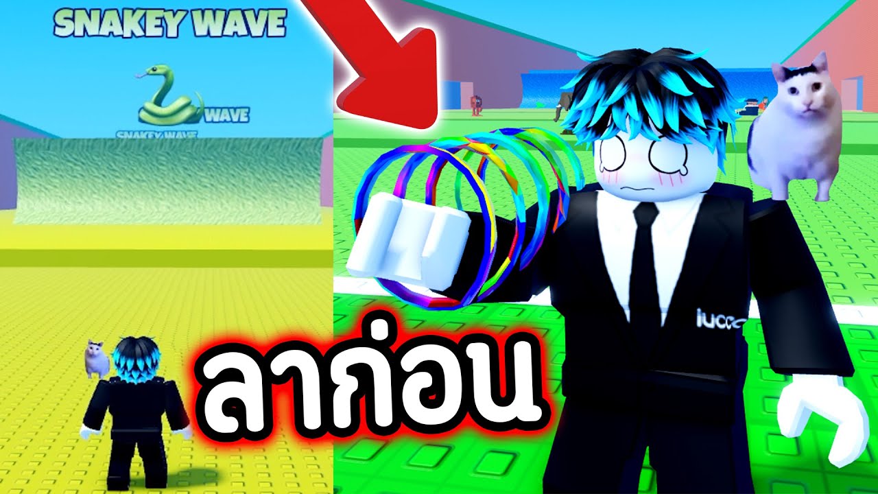 อัพเดทลับ !!!! คลื่นงูยักษ์ 🐍 แต่…มันขโมย Robux คุณ !!!! 🤯🔥 | Roblox