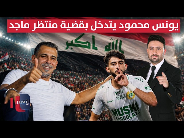 يونس محمود يتدخل بقضية منتظر ماجد | ملاعب