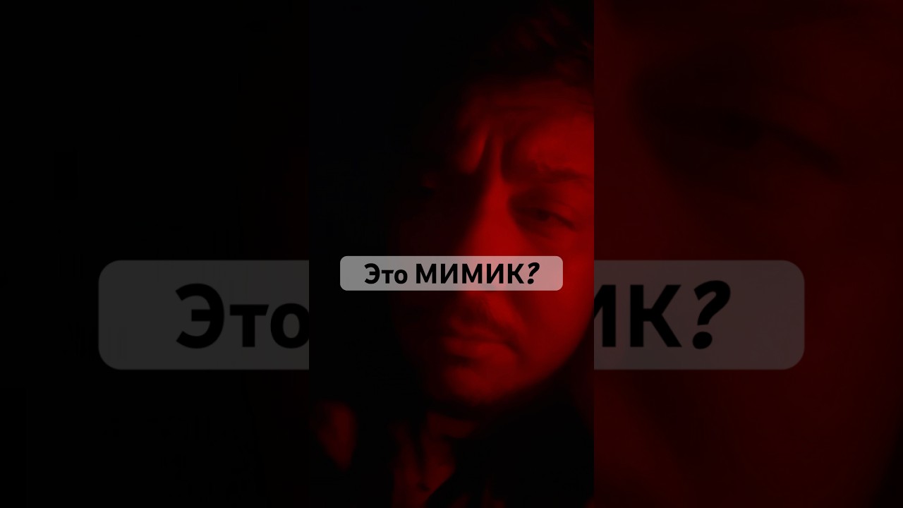 Это мимик? 