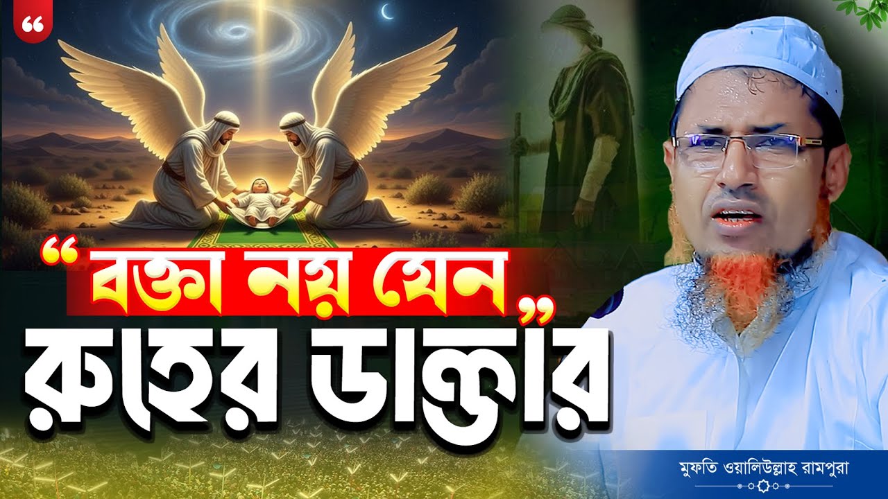 বক্তা নয় যেন রুহের ডাক্তার | মুফতি ওয়ালিউল্লাহ নতুন ওয়াজ | যত শুনি মন ভরে না | ayesha tv 24