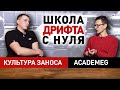 ШКОЛА ДРИФТА с НУЛЯ. Бизнес или нет? Интервью основателя Ильи Полищука с Константином Заруцким.