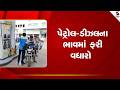Petrol Diesel Price Hike | પેટ્રોલ   ડીઝલના ભાવમાં ફરી વધારો | Fuel Shortage | Gujarat