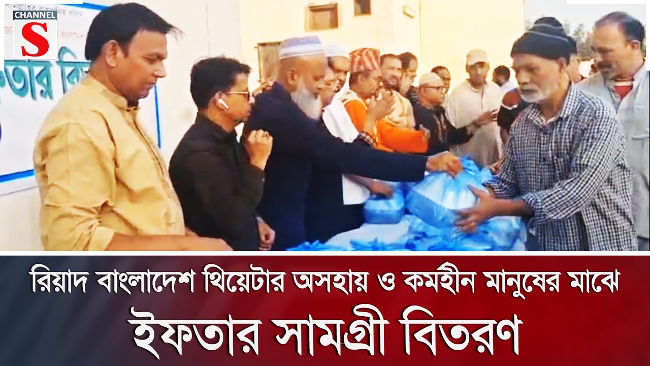 রিয়াদ বাংলাদেশ থিয়েটার অসহায় ও কর্মহীন মানুষের মাঝে ইফতার সামগ্রী বিতরণ | Channel S News