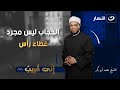 الحجاب ليس مجرد غطاء رأس | إني قريب | الجمعة 12 ديسمبر 2025