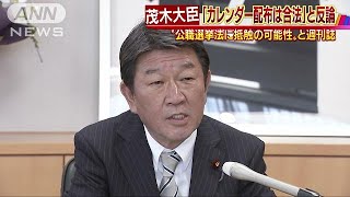 茂木大臣が週刊誌の“公選法違反疑惑”報道に反論(17/08/09)