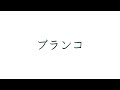 星野 源『ブランコ』 (by帆風 ほふまん)【弾き語りカバー】