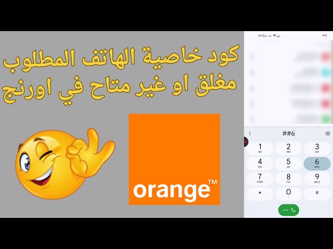 طريقة تفعيل خاصية الرقم غير متاح أو مغلق من اورانج  و كود الإلغاء 2025