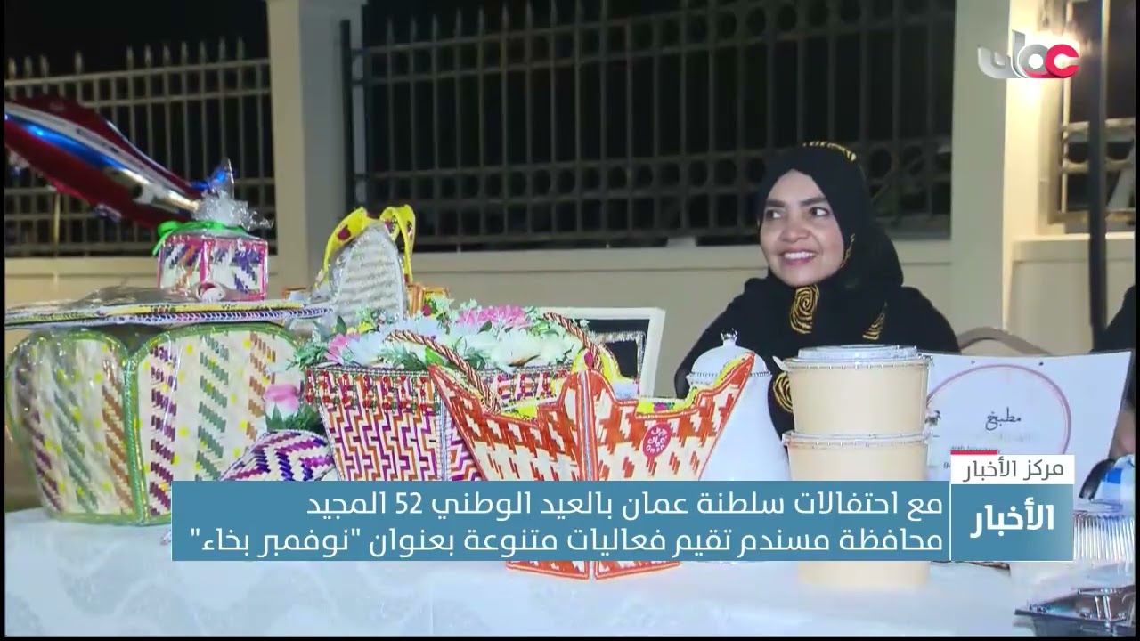 مع احتفالات سلطنة عمان بالعيد الوطني 52 المجيد محافظة مسندم تقيم فعاليات متنوعة بعنوان "نوفمبر بخاء"