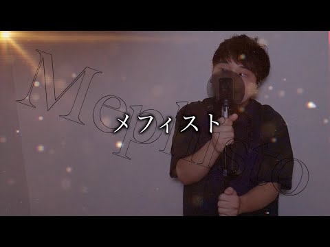 メフィスト(+1)/女王蜂【歌うまチャンピオン】が【歌ってみた】  (Covered by 小豆澤英輝) Full フルカバー
