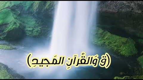 سورة ق...... ﴿ق وَالقُرآنِ المَجيدِ