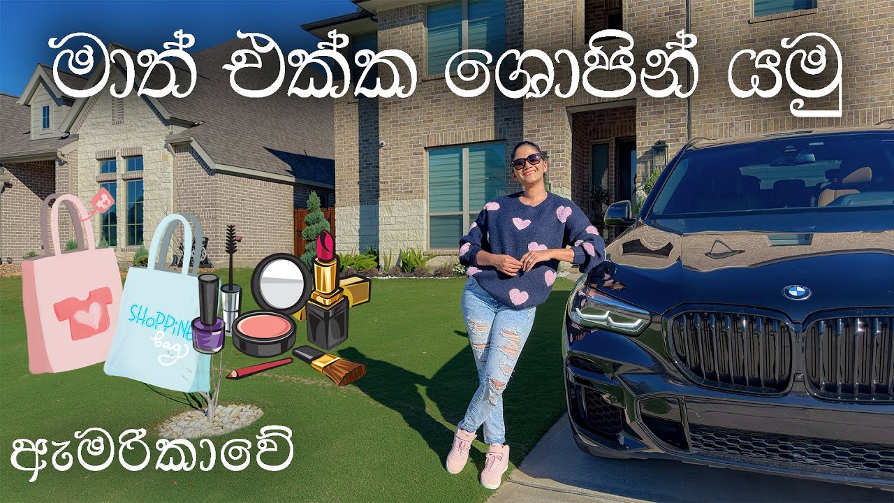 GROCERY & SKIN CARE ගන්න මාත් එක්ක Shopping යමු 🛍️🛒💰|| ඇමරිකාවේ ගෙවෙන ජීවිතයෙන් දවසක් 🇺🇸