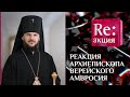 РЕАКЦИЯ АРХИЕПИСКОПА ВЕРЕЙСКОГО АМВРОСИЯ