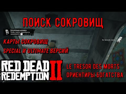 Video: Red Dead Redemption 2 Lokacije Zemljevidov Zakladov Le Tresor Des Morts