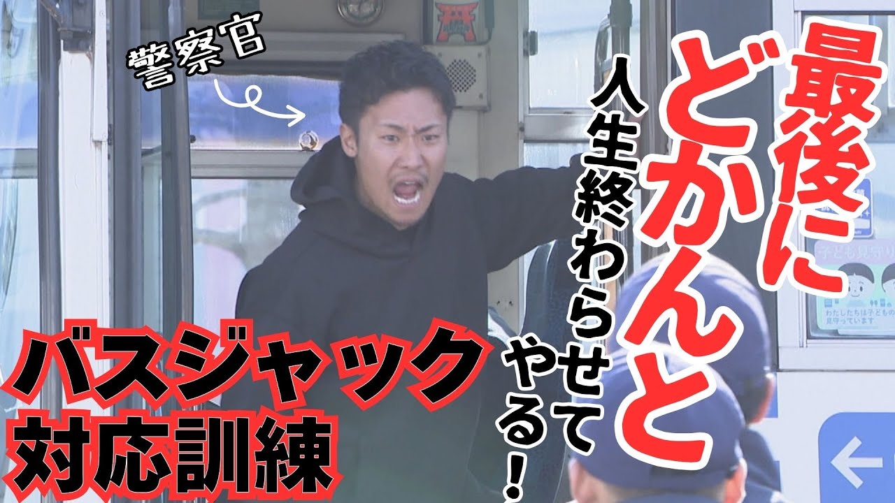 【警察官が迫真の“犯人役”】岡山県警などがバスジャック事件想定の訓練