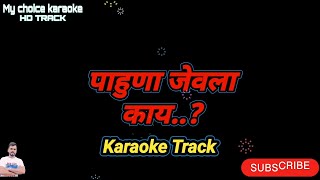 पाऊण जेवला काय कराओके ट्रॅक मराठी/ paun jevla Kay/  jevla Kay karaoke track/MARATHI