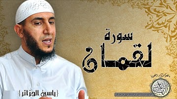 سورة  لقمان من مصحف التجويد ( القارئ ياسين الجزائري )