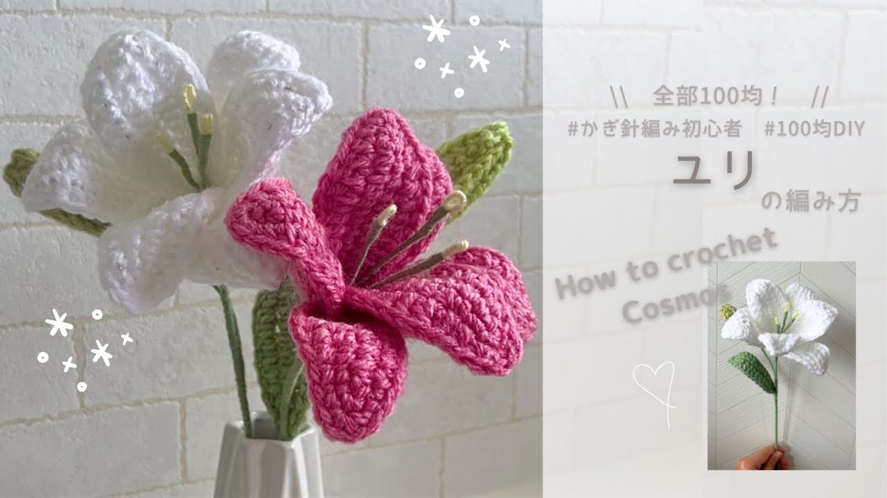 かぎ針編み】ユリの編み方‎｜編み図｜100均材料で作る毛糸のお花 
