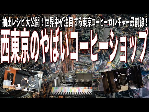 西東京のやばいコーヒーショップに行ってみた【抽出レシピ付き】