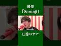 優里『Soranji』に挑戦! #優里ちゃんねる #ミセスグリーンアップル #ソランジ #大森元貴 #菊池風磨 #真相 #天国 #歌うま #ライラック #カラオケ #ケセラセラ #真相をお話しします