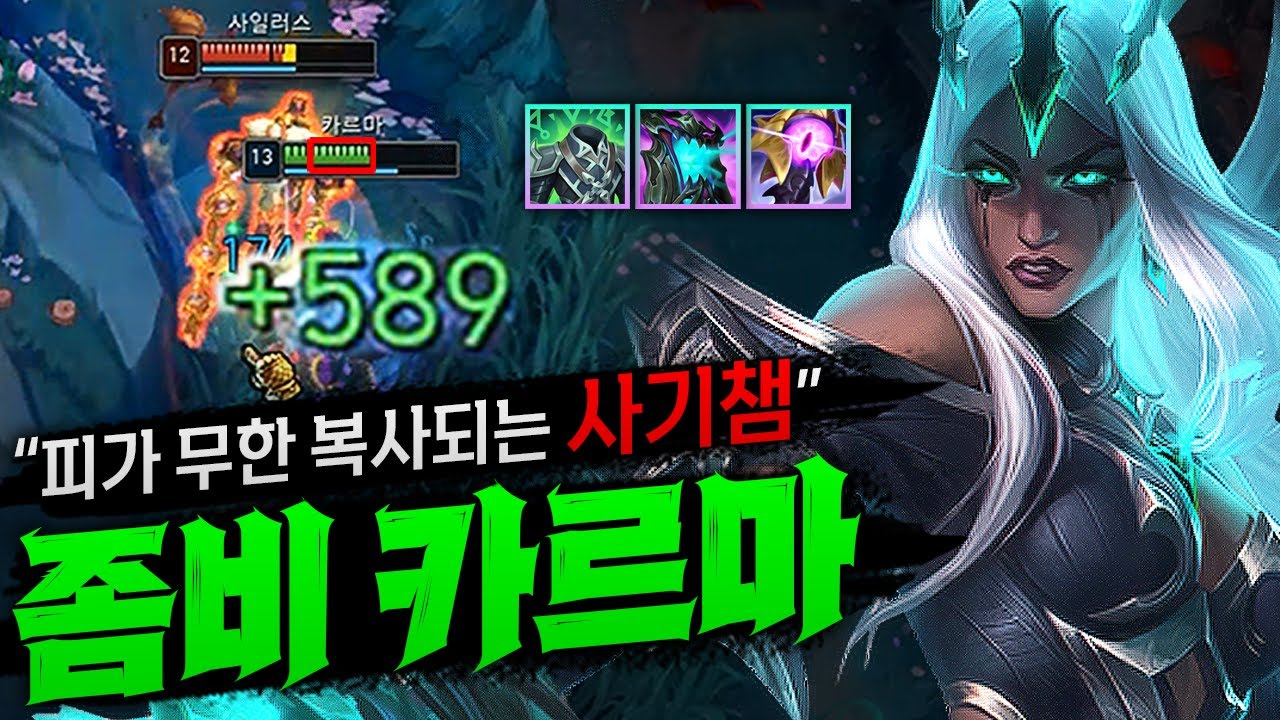 [탑 카르마] 피흡이 이게 맞나 싶은 좀비 탑 카르마! 정형, 끝절, 균생, 소생, 재바 피흡에 미친 세팅으로 절대 안 죽음 ㅋㅋㅋㅋ