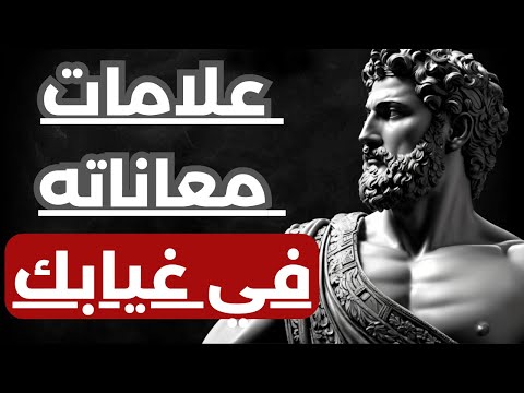 كيف تتأكد ان الطرف الاخر يتعذب في غيابك ولا يستطيع اخراجك من تفكيره