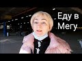 Наводим красоту/ Еду в Мегу, примерка шапок, покупки/ Влог #Мамачоли