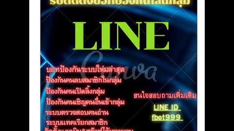 บอทป้องกันลบกลุ่มไลน์ (BOT LINE)