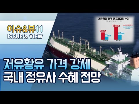 국내 <strong>정유사</strong> 선제 투자했던 &amp;#39;저유황유&amp;#39; 올해는 빛보나? / 머니투데이방송 (뉴스)