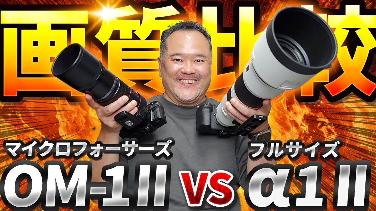 禁断の比較！フルサイズ vs マイクロフォーサーズ 画質対決｜α1 II × OM-1 Mark II