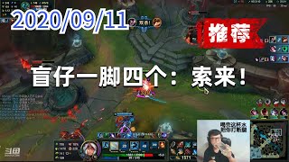 东北大鹌鹑0911P2亚索（翻盘推荐）：盲仔一脚四个：索来！