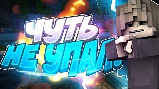 СКАЙВАРС - ЧУТЬ НЕ УПАЛ! ЧУДОМ ВЫЖИЛ НА СКАЙВАРСЕ ХАЙПИКСЕЛЬ ! - Minecraft SkyWars HYPIXEL