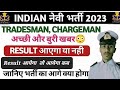 Indian Navy tradesman Mate result kab aayega || Indian Navy tradesman Mate result date 2024