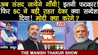 अब संसद जायेंगे राहुल गाँधी!इतनी फटकार! फिर SC ने बड़ी राहत देकर क्या सन्देश दिया!मोदी क्या करेंगे?