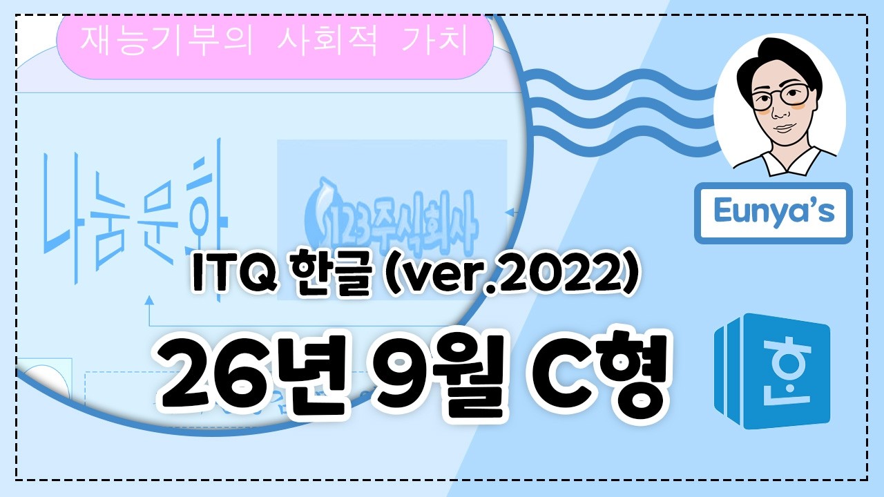 ITQ 한글2022기출문제풀이 (2026년 9월 C형)