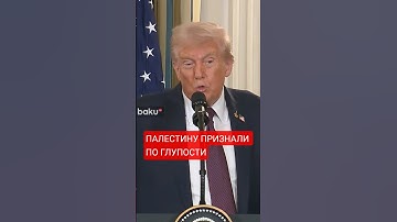 Трамп о признании Палестинского государства
