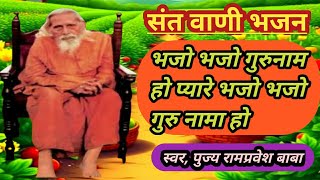 भज भज गर नम ह ष मह पदवल भजन त सधन भजन जय रमपरवश बब सतमत भजन