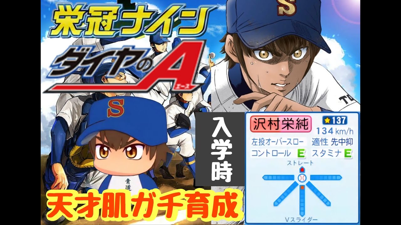 パワプロ2025 栄冠ナイン】#240～ダイヤのA世代 天才沢村栄純ガチ育成