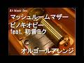 マッシュルームマザー/ピノキオピー feat. 初音ミク【オルゴール】