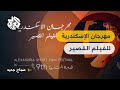 مهرجان الإسكندرية للفيلم القصير مجموعة متميزة من الأفلام الدولية 