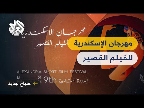 مهرجان الإسكندرية للفيلم القصير مجموعة متميزة من الأفلام الدولية
